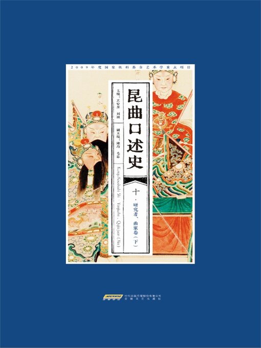 Title details for 昆曲口述史 十·研究者、曲家卷（下） by 王安奎，刘祯 - Available